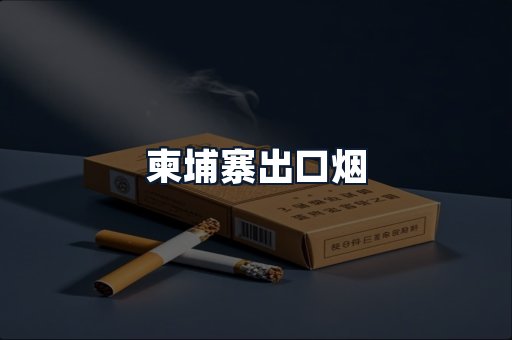 柬埔寨出口烟