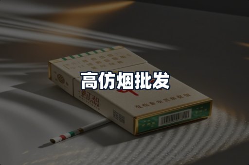 高仿烟批发